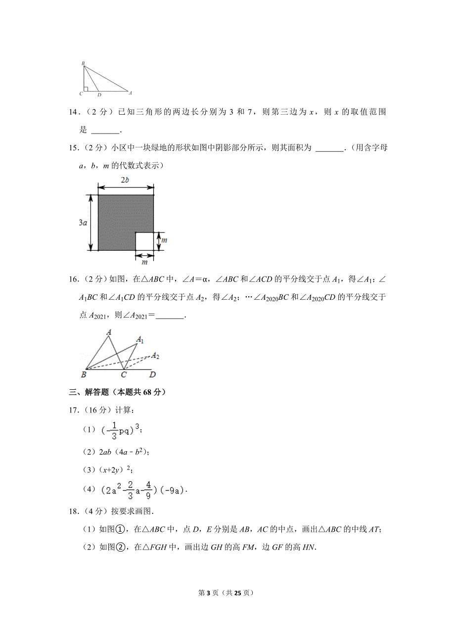 数学初二（上）2021-2022北京燕山区期中试卷含答案_第3页