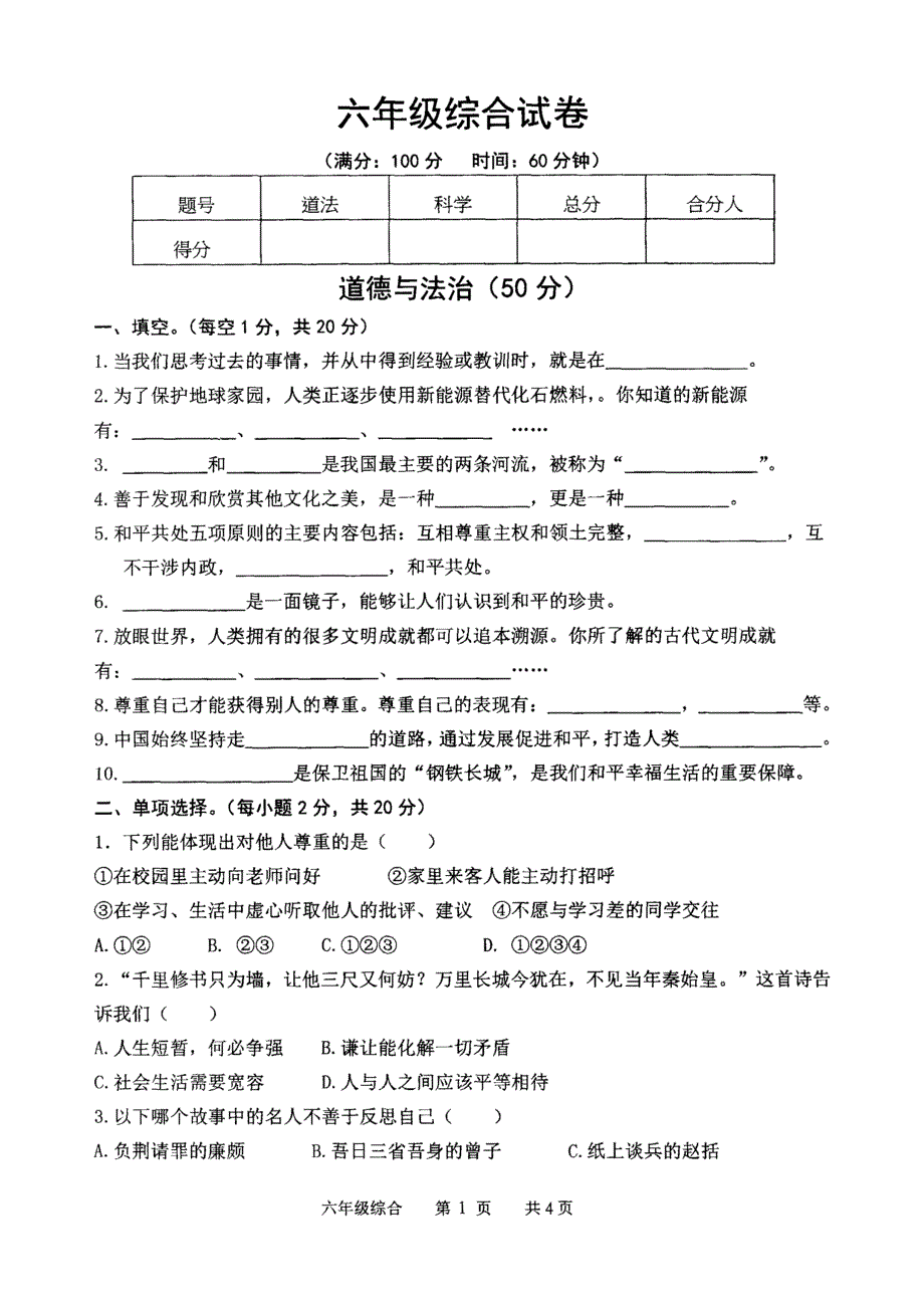 泗洪县六年级下期末检测综合试卷（2023年）_第1页