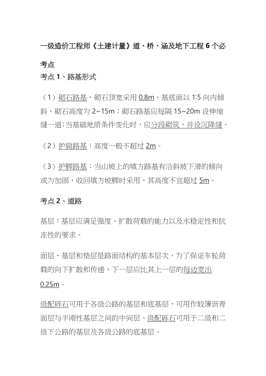 一级造价工程师《土建计量》道、桥、涵及地下工程6个必考点_第1页