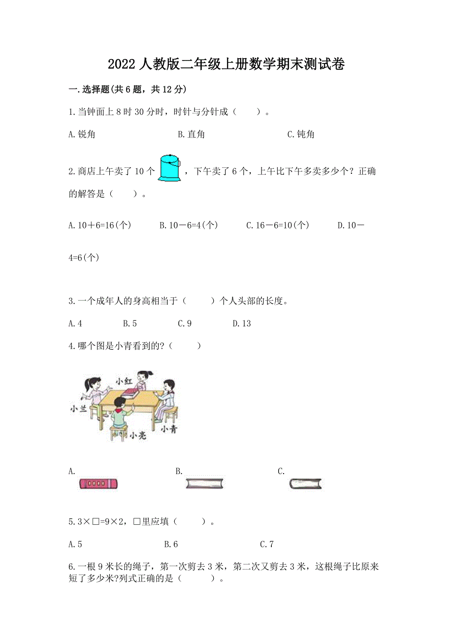 2022人教版二年级上册数学期末测试卷【考试直接用】_第1页