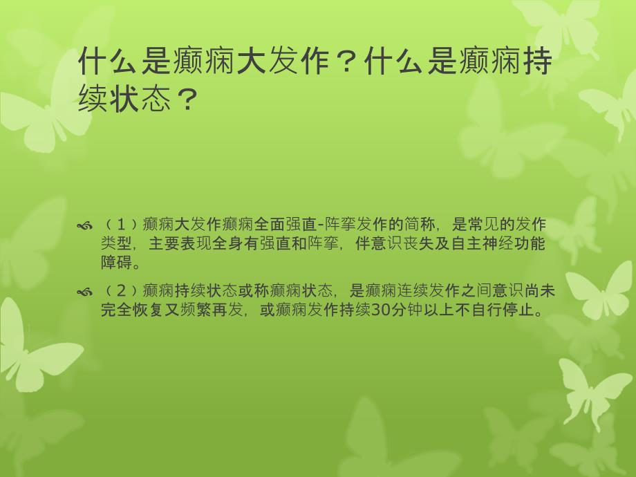 癫痫病人护理查房_第4页