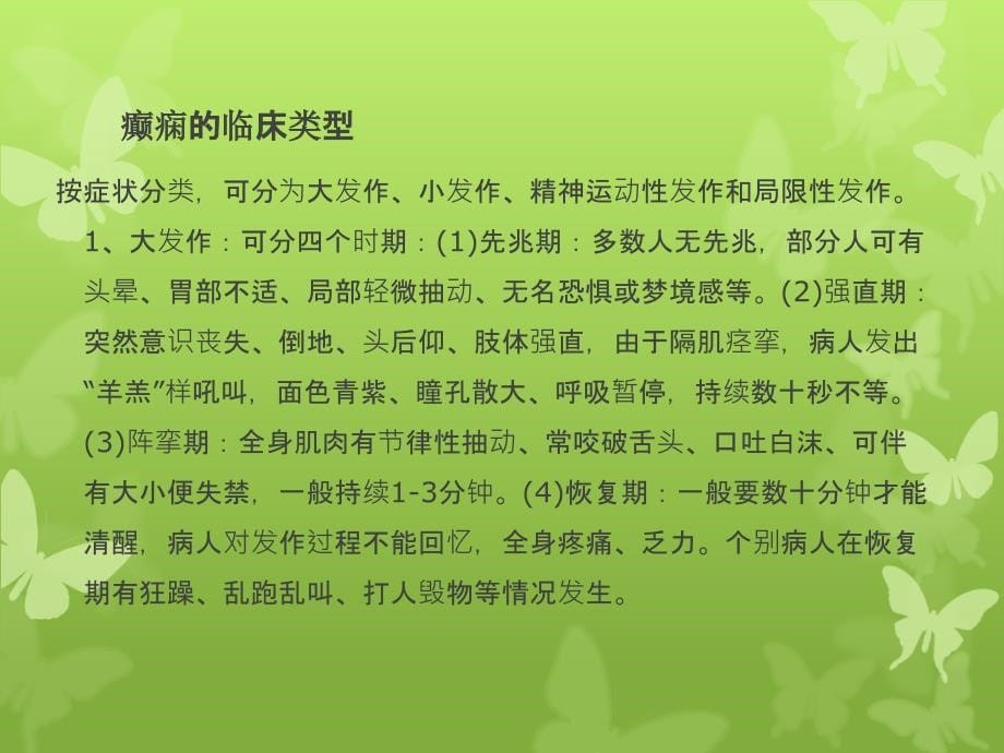 癫痫病人护理查房_第5页