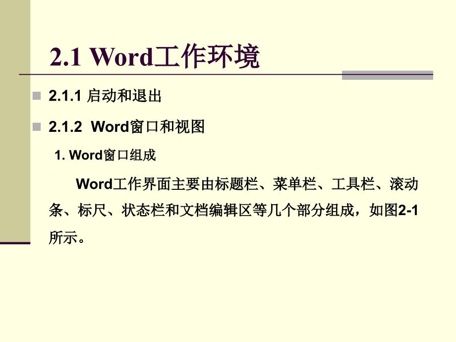 中文字处理软件Word.ppt_第2页