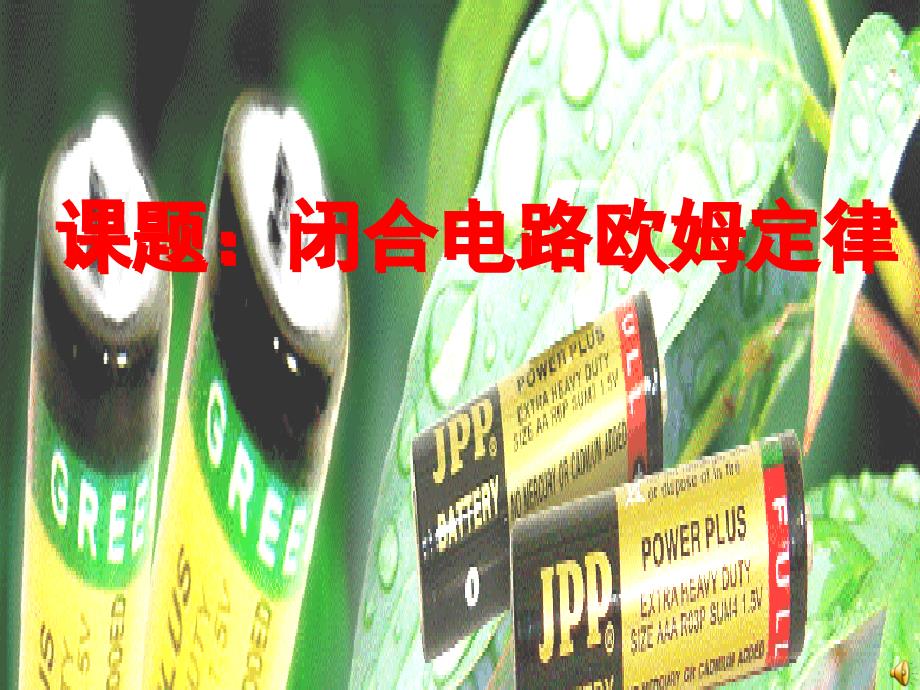 高中物理《省闭合电路欧姆定律》课件七（19张PPT）_第2页