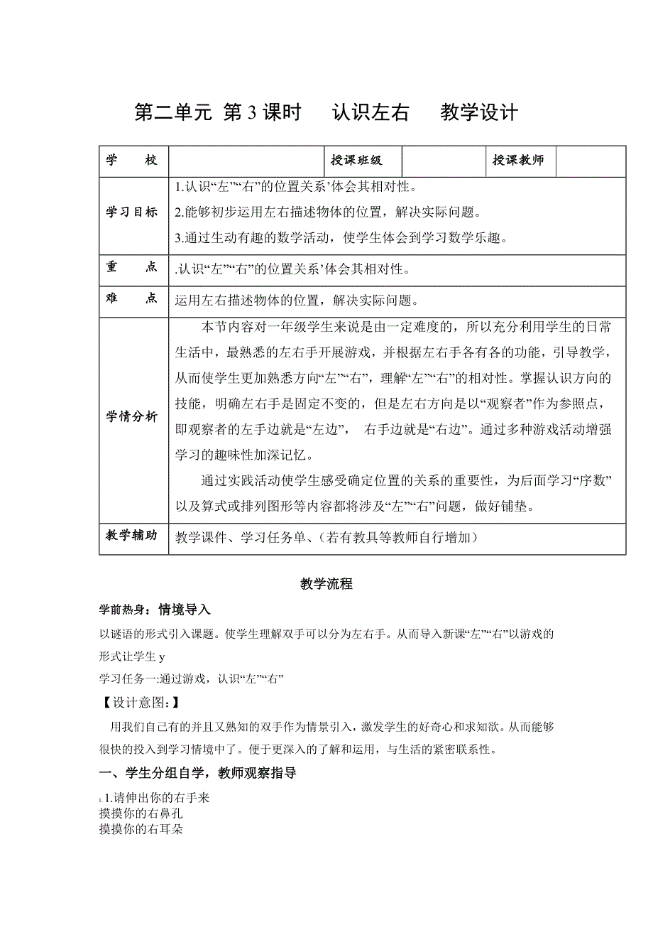 第二单元第3课时 左右的认识 大单元教学设计 人教版一年级数学上册_第1页