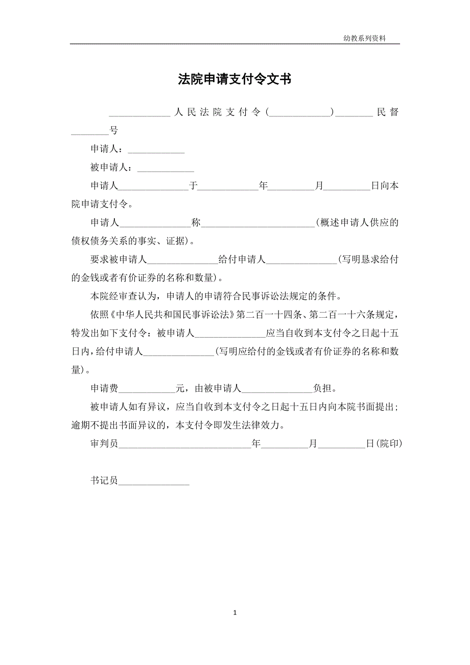 法院申请支付令文书_第1页