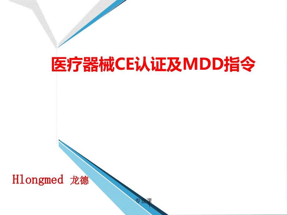 医疗器械CE认证及MDD指令介绍【技术专攻】_第1页