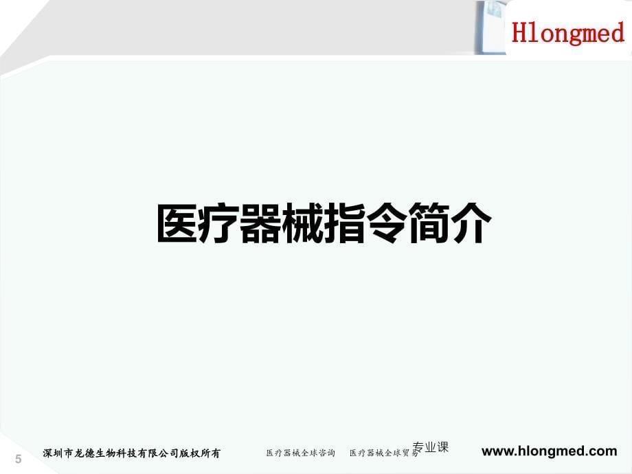 医疗器械CE认证及MDD指令介绍【技术专攻】_第5页