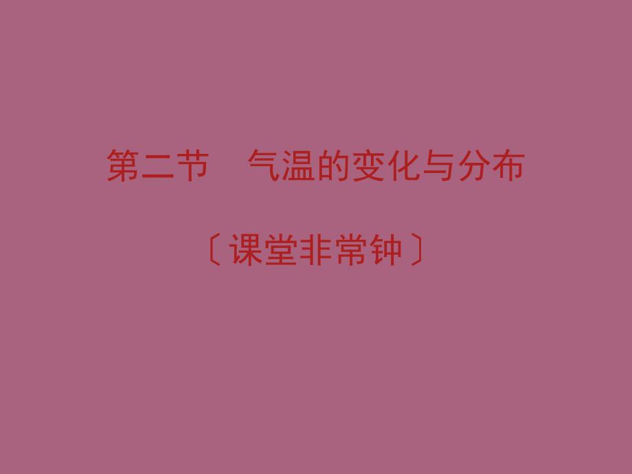 人教版七年级地理上册第三章第二节气温的变化与分布ppt课件_第1页