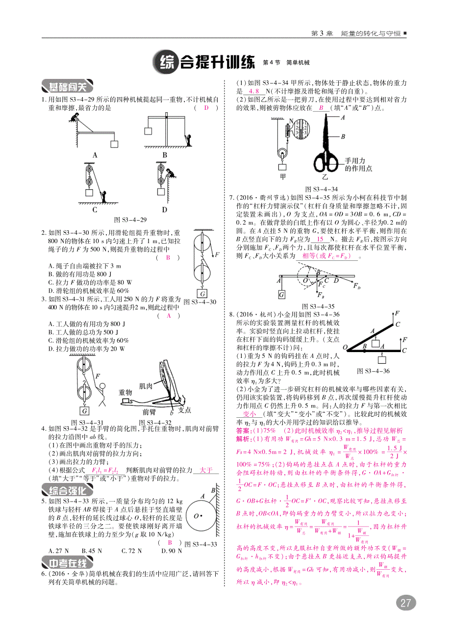 2018年九年级科学上册第3章能量的转化与守恒3.4简单机械练习pdf新版浙教版_第3页