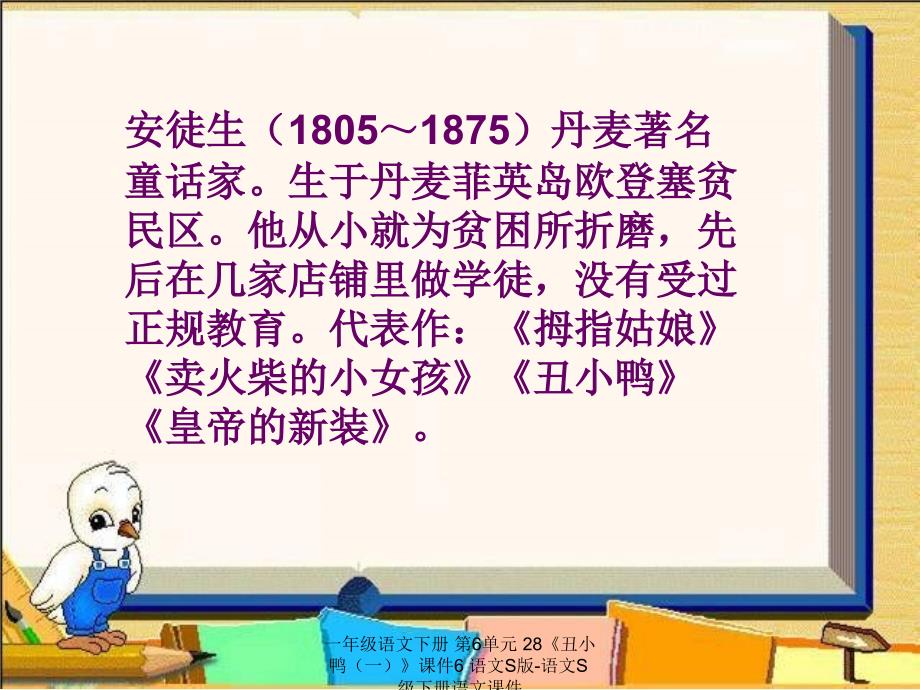 最新一年级语文下册第6单元28丑小鸭一课件6_第1页