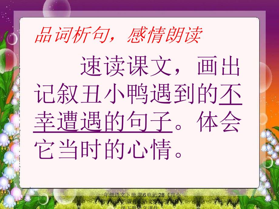 最新一年级语文下册第6单元28丑小鸭一课件6_第4页