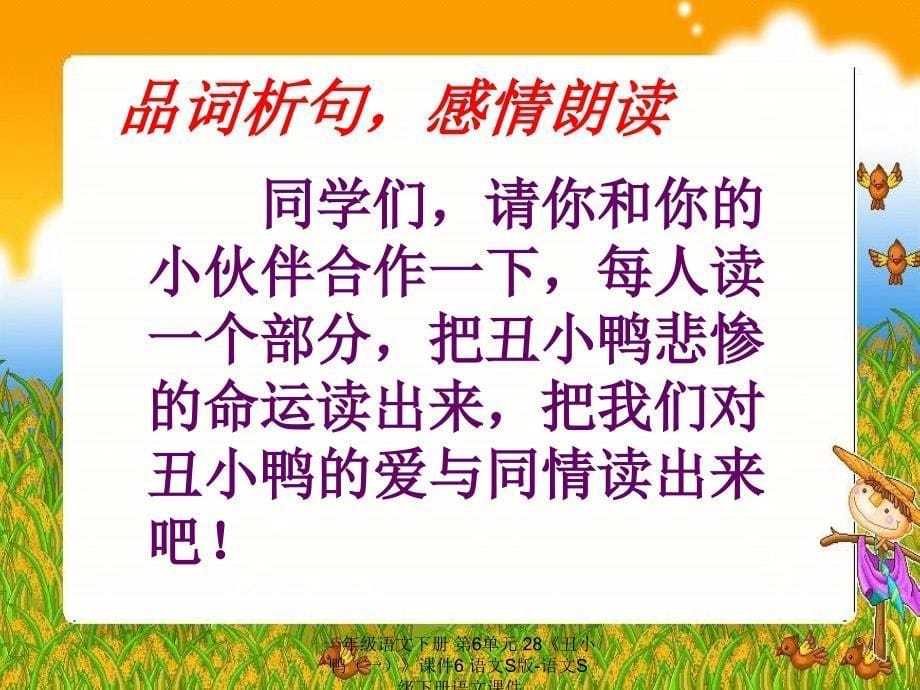 最新一年级语文下册第6单元28丑小鸭一课件6_第5页