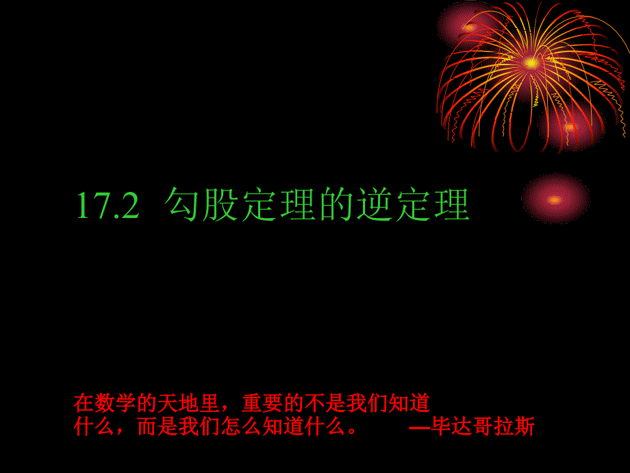 172勾股定理的逆定理_第1页