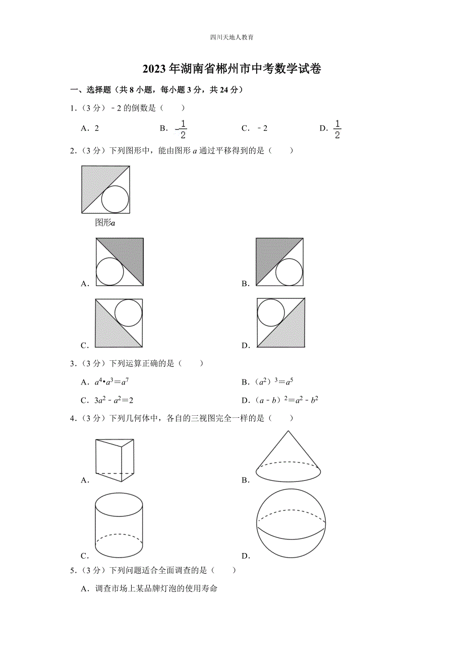 2023年湖南省郴州市中考数学试卷_第1页