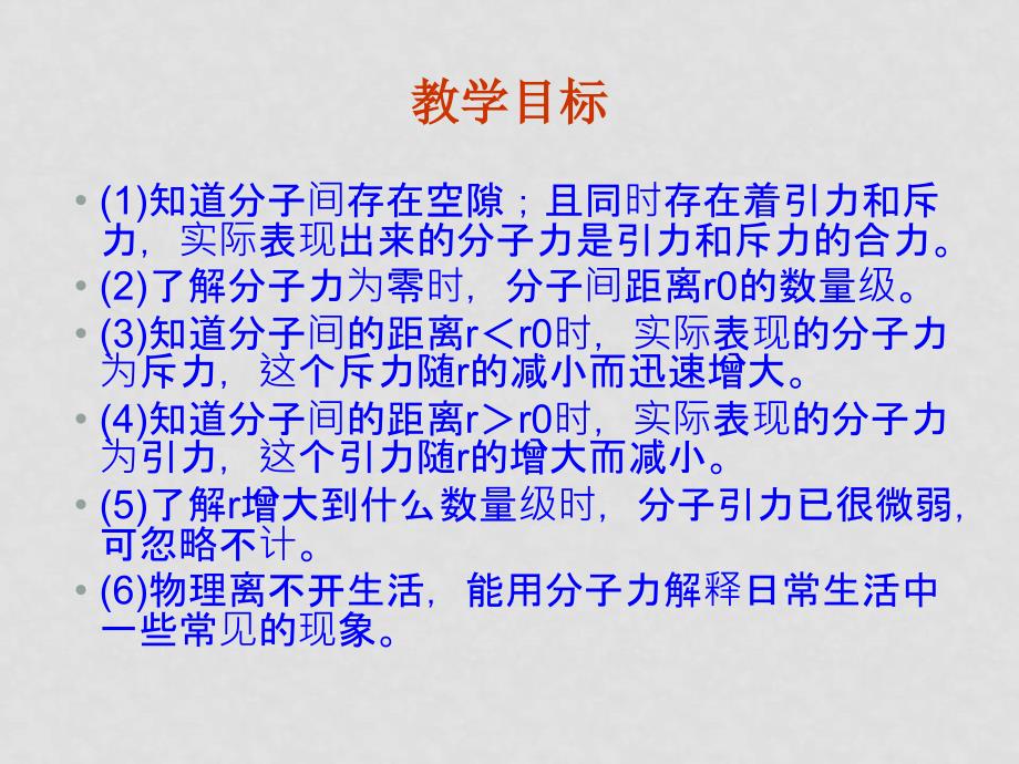 高中物理：7.3 分子间的作用力 课件 新人教版 选修33_第3页