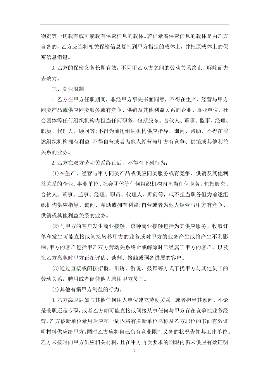 汽车配件行业竞业禁止协议_第2页