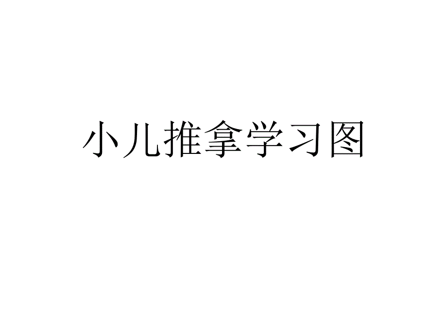 小儿推拿学习操作图_第1页