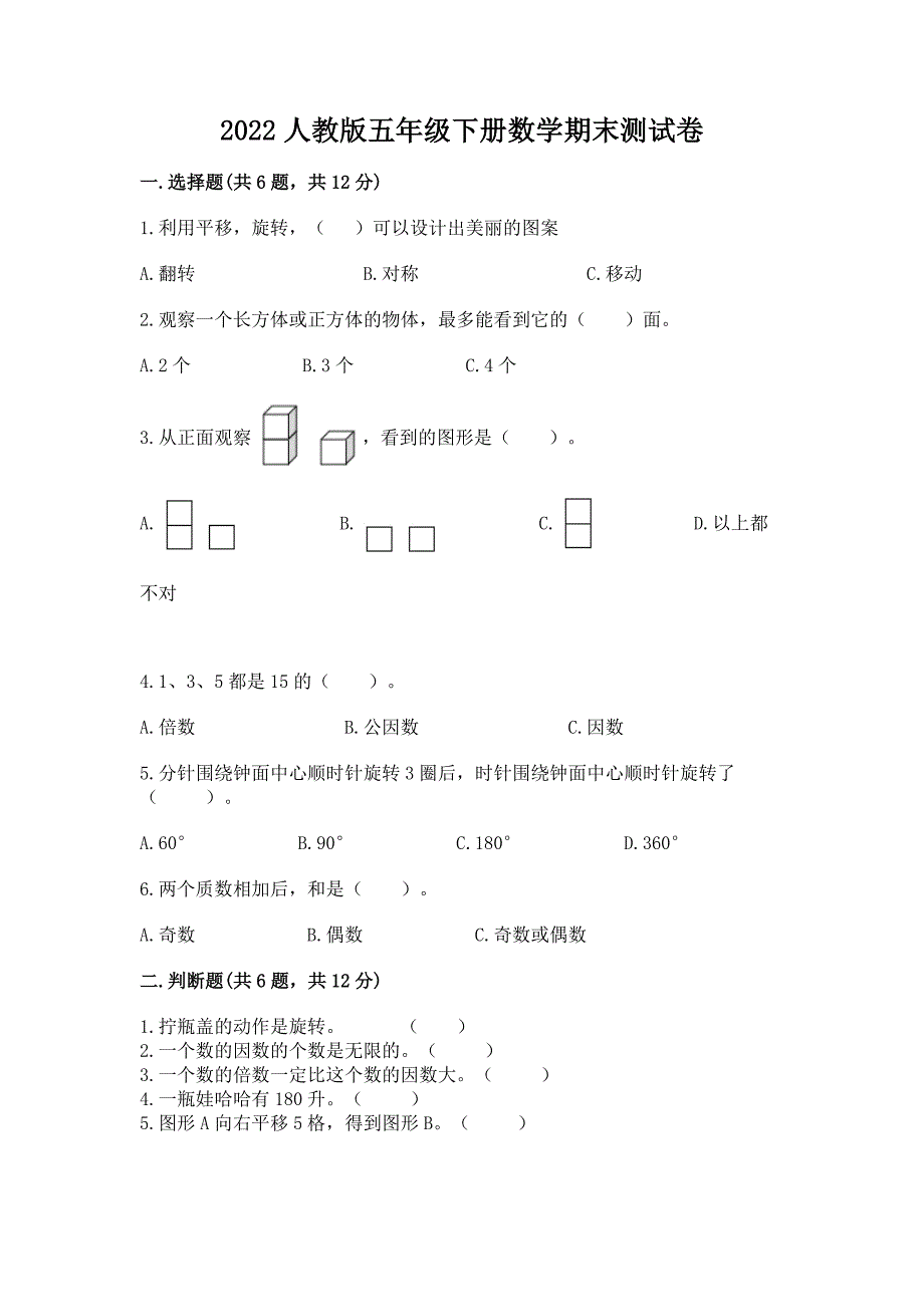 2022人教版五年级下册数学期末测试卷重点_第1页