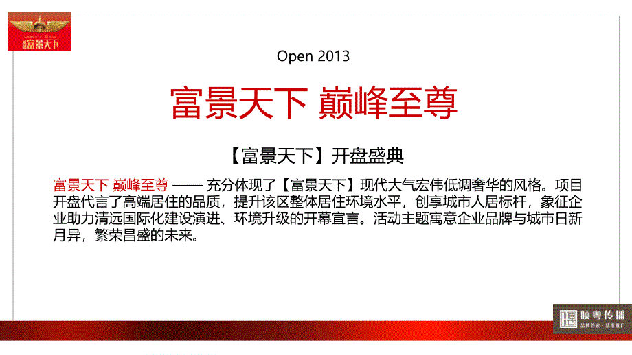 富景天下楼盘地产的项目盛典开盘典活动的方案_第3页