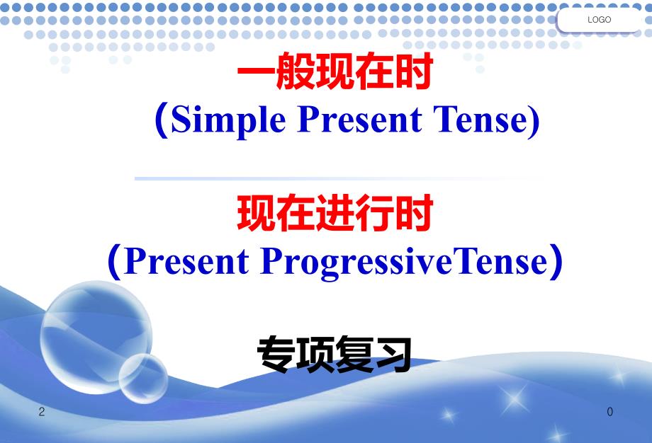 一般现在时和现在进行时专项复习公开课优秀课件_第1页