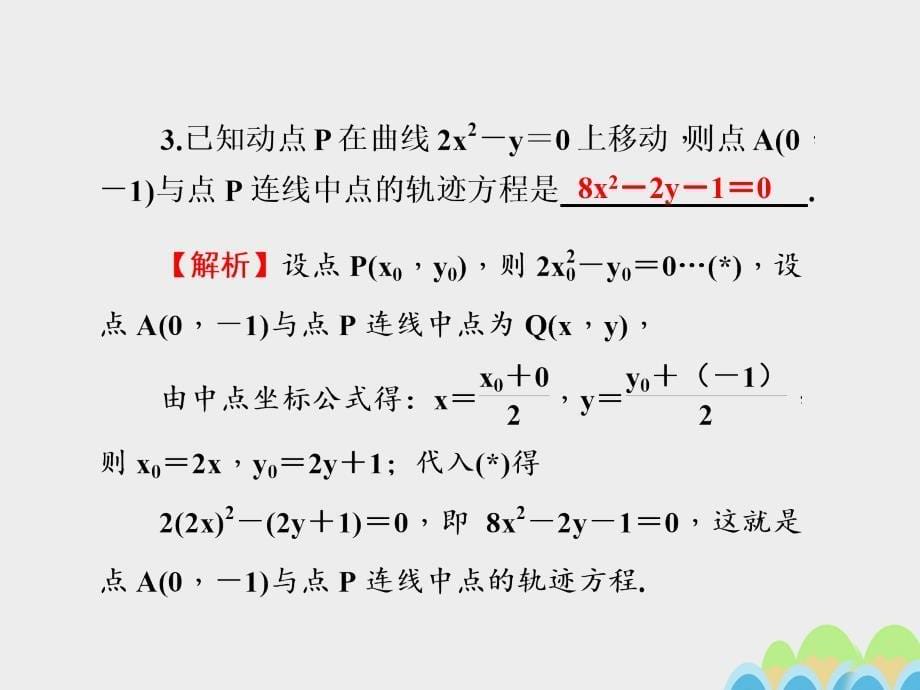 2017届高考数学一轮总复习第九章直线与圆圆锥曲线第57讲轨迹问题课件文新人教A版.ppt_第5页