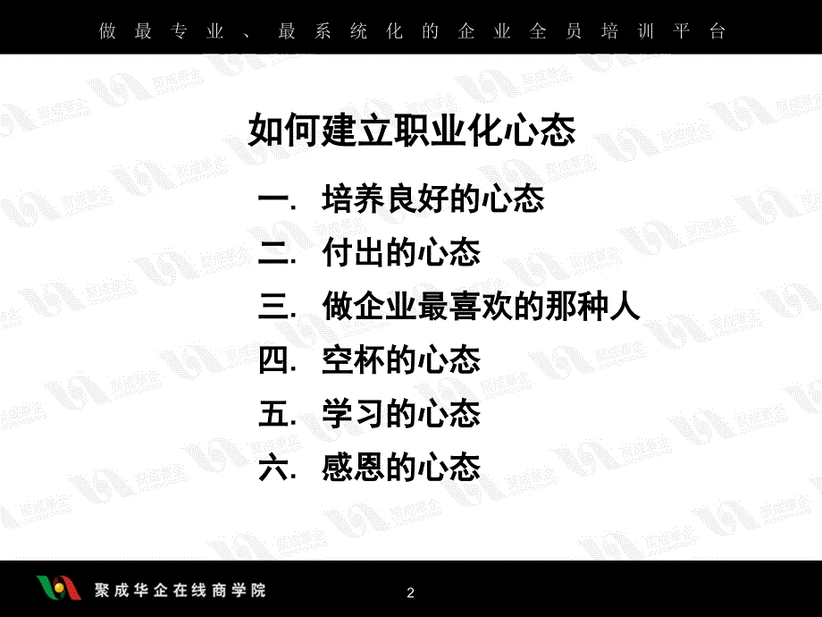 优秀职业人的五项修炼课件_第2页