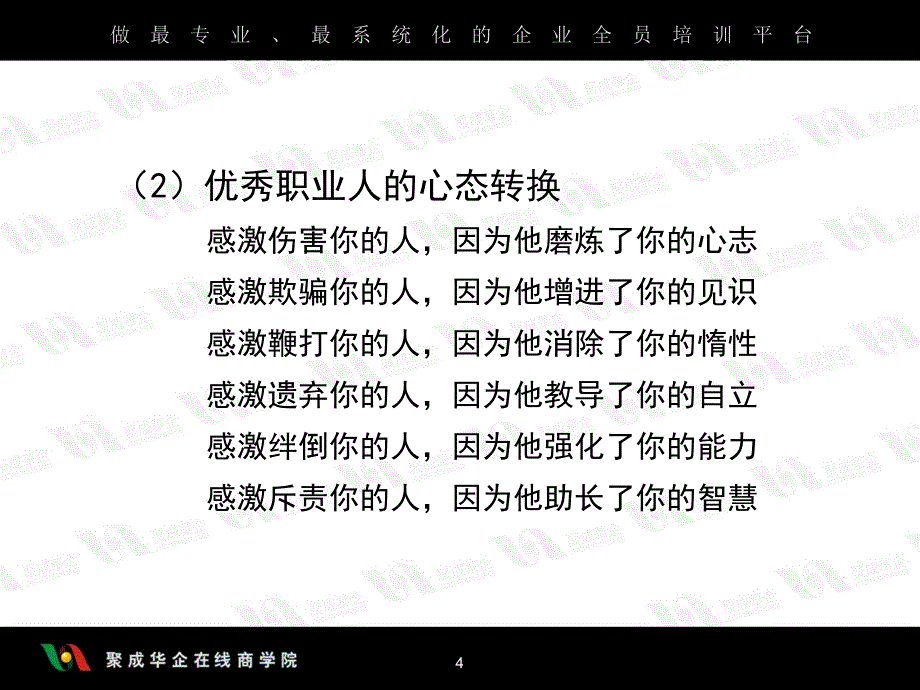 优秀职业人的五项修炼课件_第4页