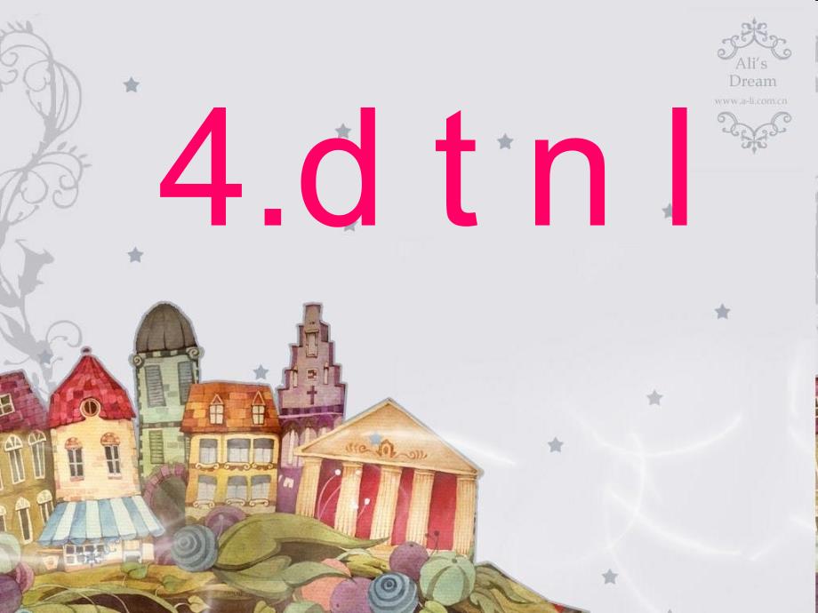《字母dtnl教程》PPT课件.ppt_第1页
