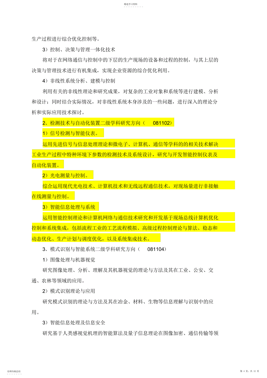 2022年控制科学与工程一级学科硕士研究生培养专业技术方案2016_第4页