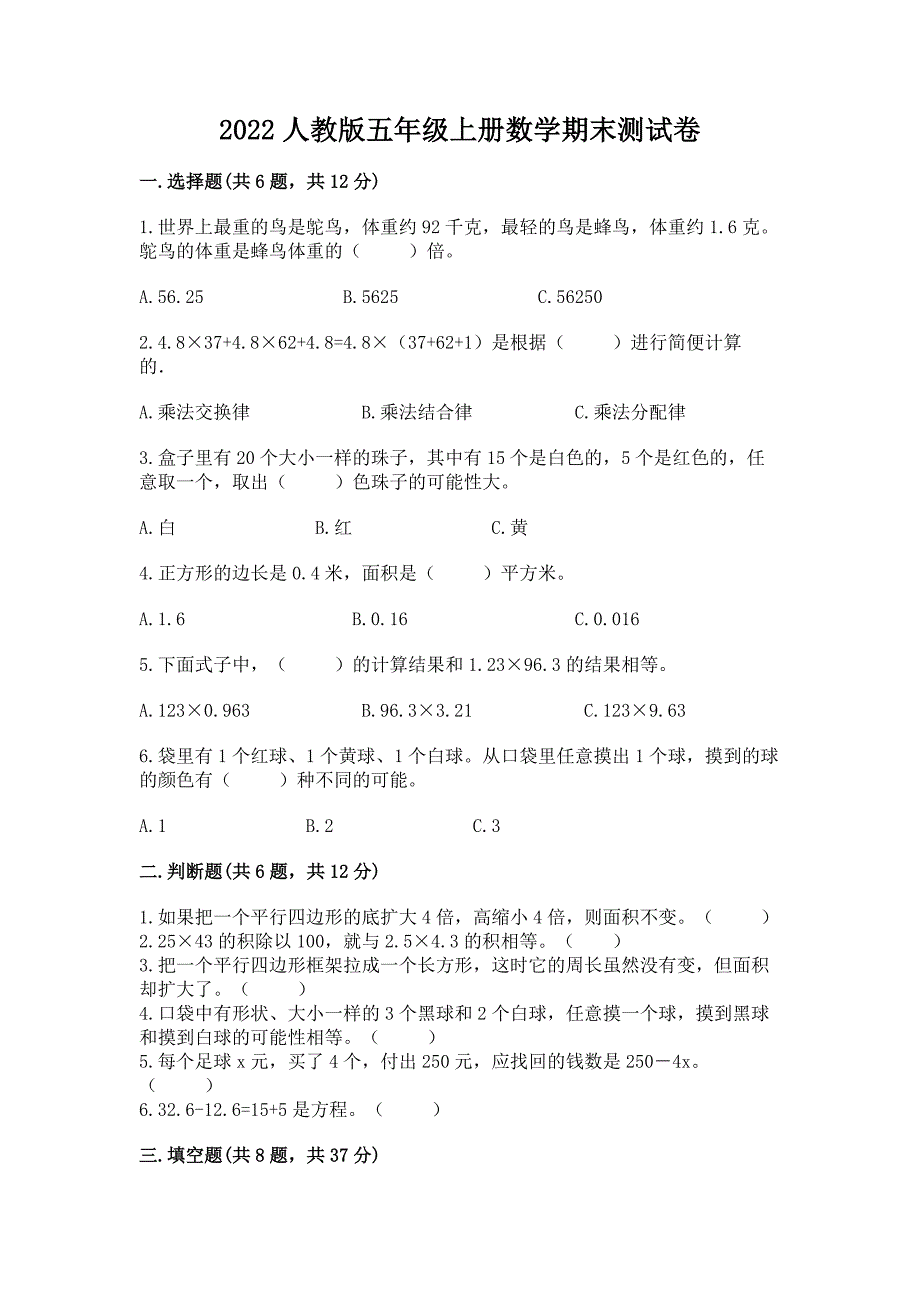 2022人教版五年级上册数学期末测试卷精品含答案_第1页