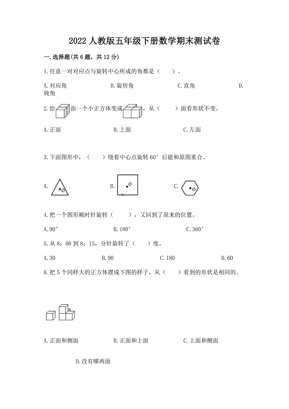 2022人教版五年级下册数学期末测试卷（有一套）word版_第1页