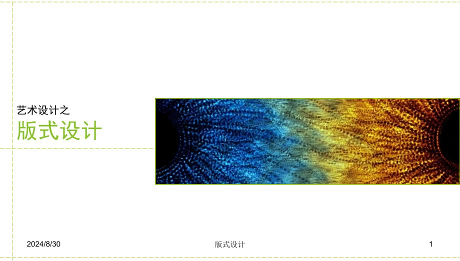 版式设计课件_第1页