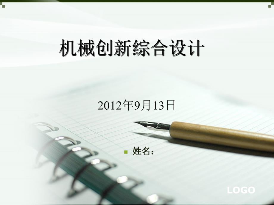 机械设计培训课件创新设计讲义教案机械创新综合课程设计_第1页