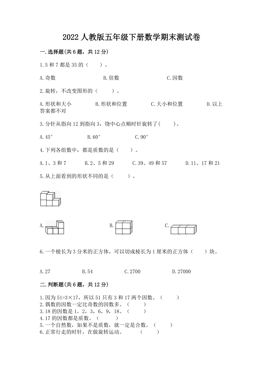 2022人教版五年级下册数学期末测试卷含完整答案【精选题】_第1页