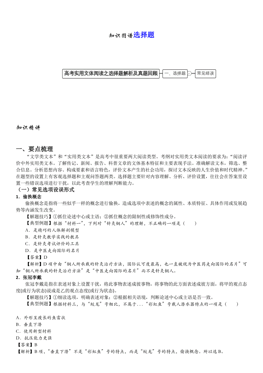 高考语文二轮复习高考实用文体阅读之选择题解析及真题回顾(解析版)_第1页