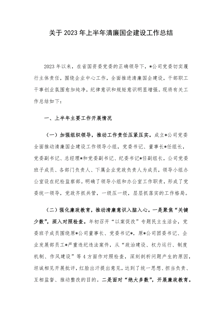 关于2023年上半年清廉国企建设工作总结_第1页