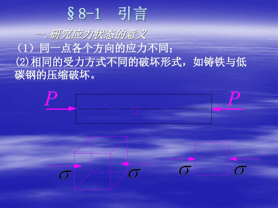 第八章应力应变状态分析ppt课件_第2页