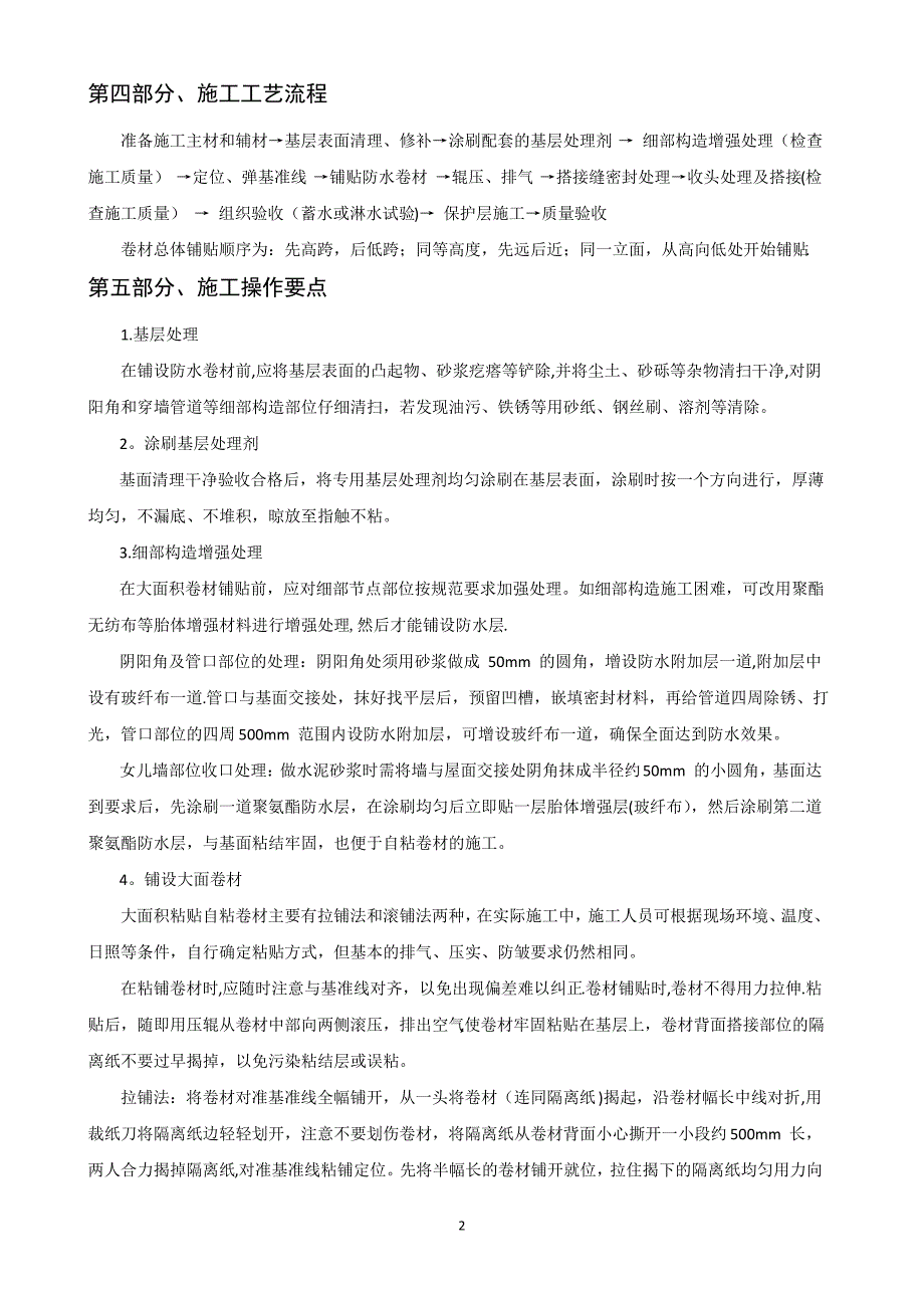 自粘聚合物改性沥青施工工艺1_第2页