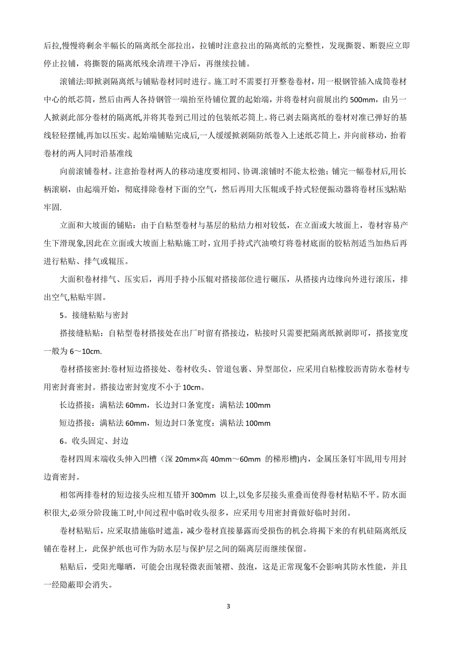 自粘聚合物改性沥青施工工艺1_第3页