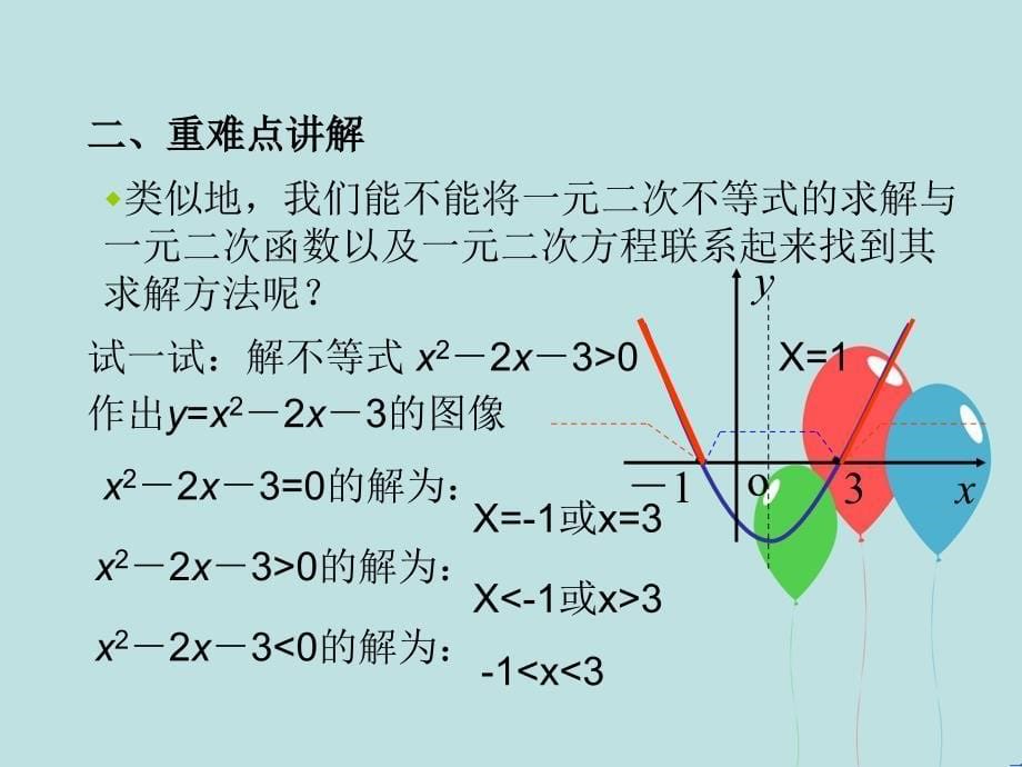 高一数学一元二次不等式解法讲义_第5页