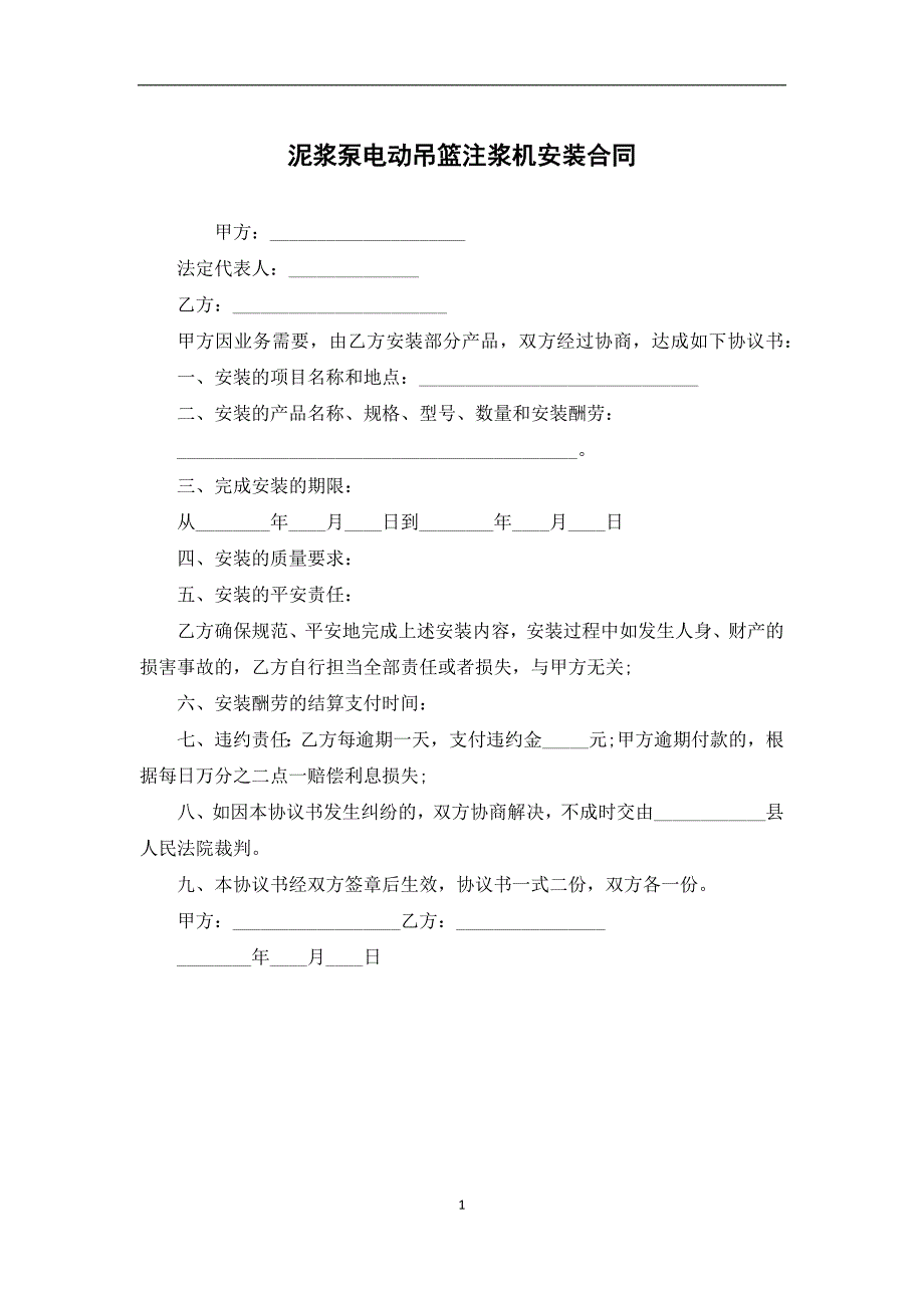 泥浆泵电动吊篮注浆机安装合同_第1页