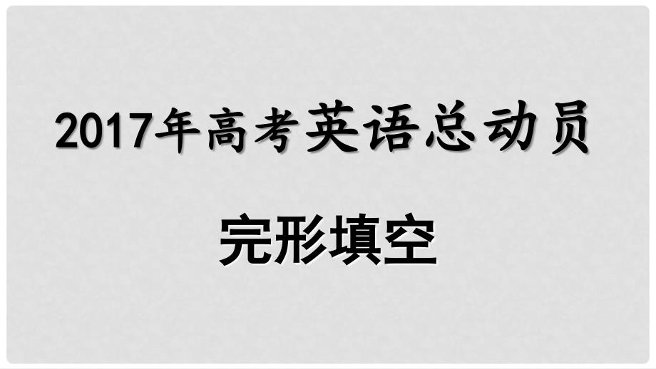 高考英语 完形填空总动员 2 夹叙夹议文与说明文课件_第1页