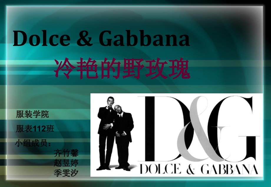 D&amp;G品牌管理PowerPoint 演示文稿_第1页