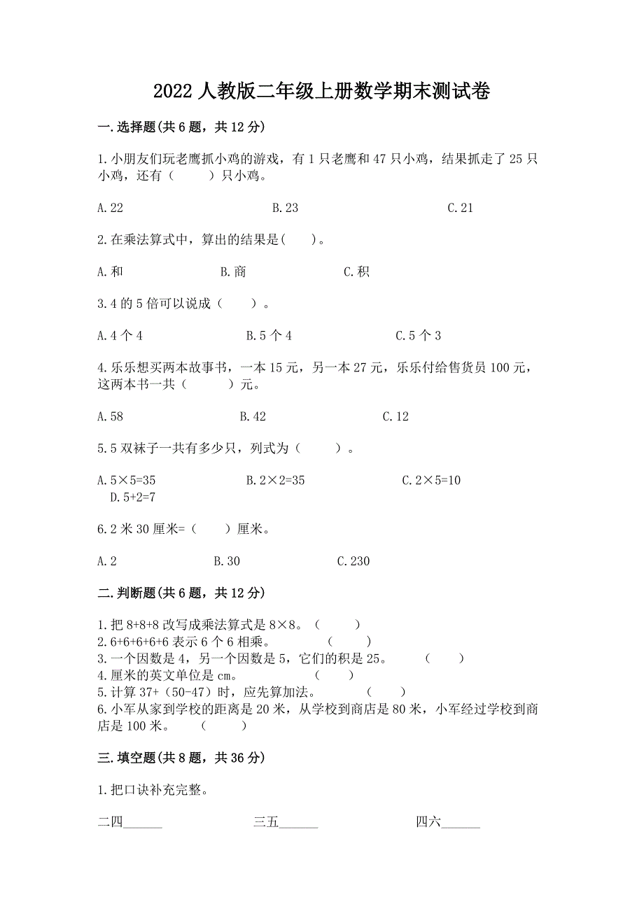 2022人教版二年级上册数学期末测试卷及完整答案（历年真题）_第1页