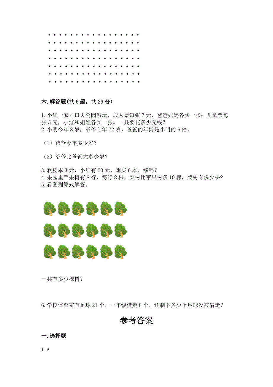 2022人教版二年级上册数学期末测试卷及完整答案（历年真题）_第4页