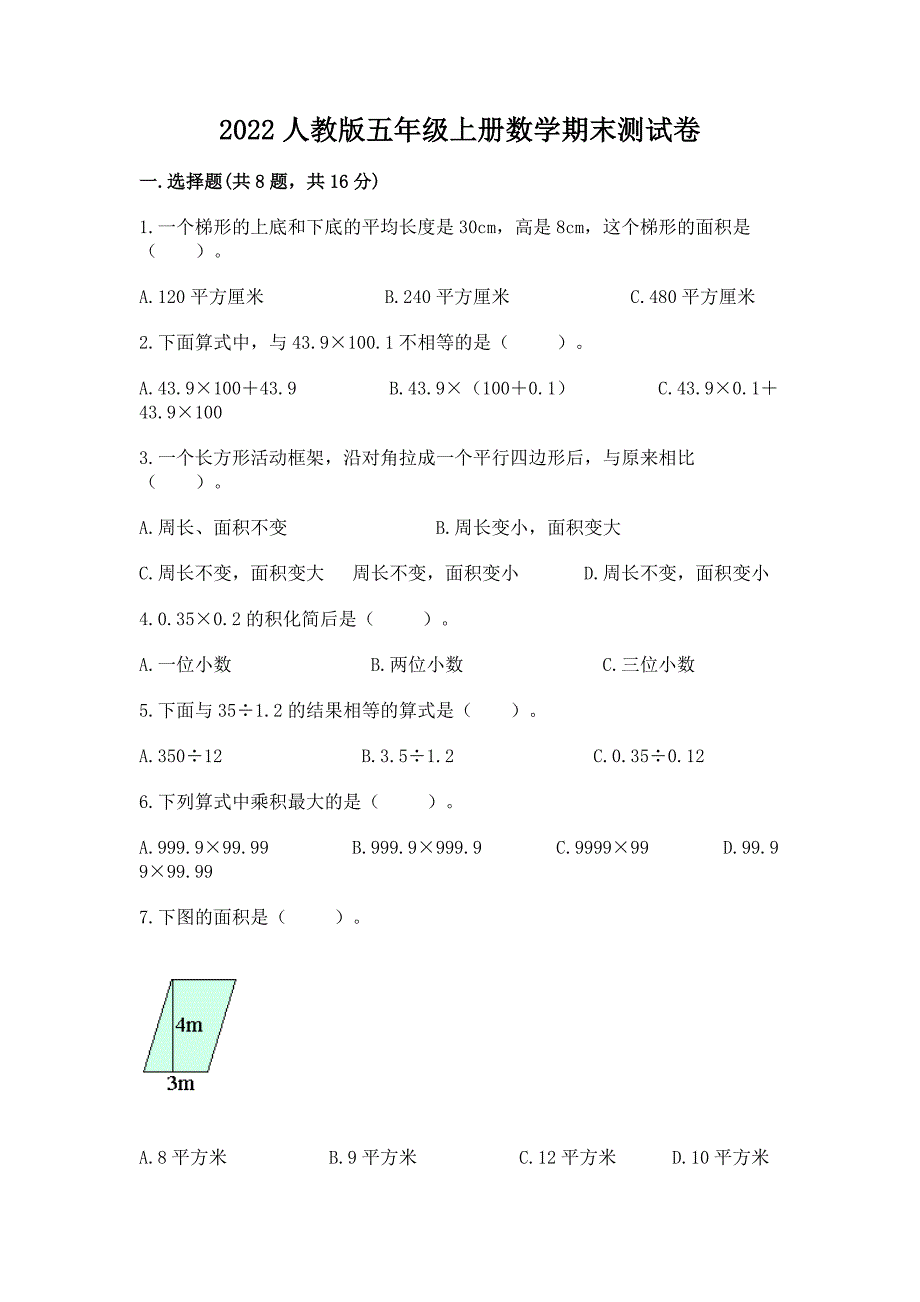 2022人教版五年级上册数学期末测试卷含答案下载_第1页