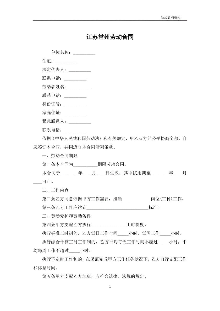 江苏常州劳动合同_第1页