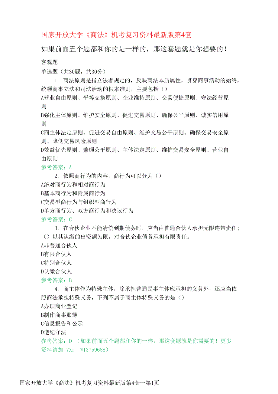 国家开放大学《商法》机考复习资料最新版第4套_第1页