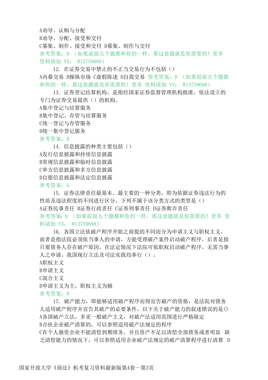 国家开放大学《商法》机考复习资料最新版第4套_第3页